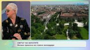 Милано привлича все повече милиардери | На кафе | 9 апр. 2026