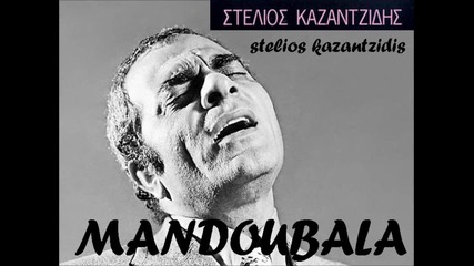 Превод * Stelios Kazantzidis - mandoubala -