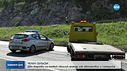 2 жертви, 3 ранени при челен удар на кола с патрулка край Ябланица