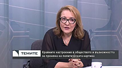 Проф. Антоанета Христова: "Възраждане" могат да са втори или трети, ако кабинетът не реагира бързо