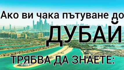 Ако ви чака пътуване до Дубай, трябва да знаете...