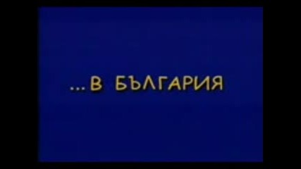 България Срещу Европа