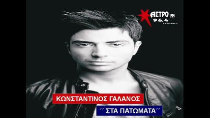 Κωνσταντίνος Γαλανός - Στα Πατώματα - на пода
