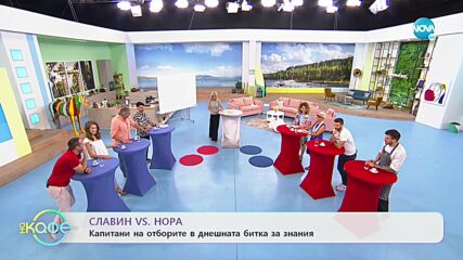 „На кафе” с Нора Караиванова и Славин Славчев (08.07.2021)