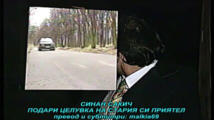 Sinan Sakic - Pokloni poljubac prijatelju starom (prevod)