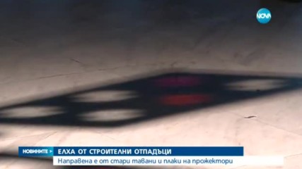 Елха от строителни отпадъци