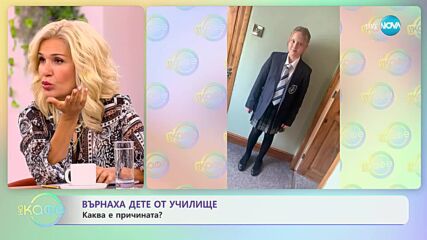 Каква е причината да върнат дете от училище - „На кафе” (07.09.2023)