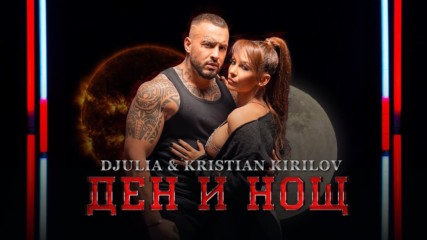 Джулия и Кристиан Кирилов - Ден и нощ, 2019