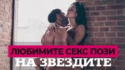 Любимите секс пози на звездите