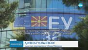 Управляващи и опозиция в Скопие - разединени за вписването на българите в Конституцията