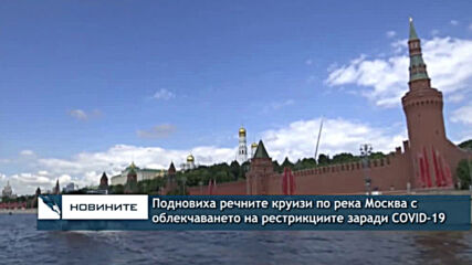 Подновиха речните круизи по река Москва с облекчаването на карантината заради Covid-19