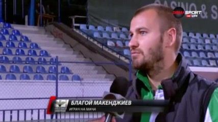Благой Макенджиев: Повече се радвам като нападателите печелят бутилки