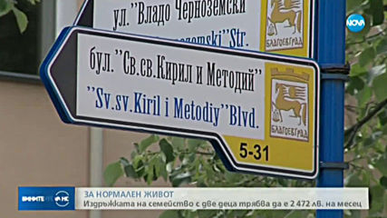Близо 2 500 лв. излиза издръжката на 4-членно семейство у нас