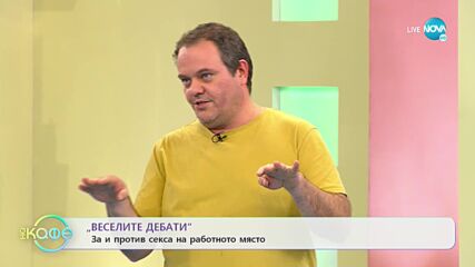„Веселите дебати” - За и против секса на работното място - „На кафе” (22.11.2021)