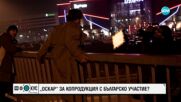 “Човекът, който не можеше повече да мълчи”: Българската продуцентка, номинирана за “Оскар”