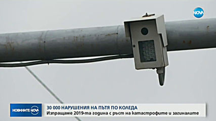 30 000 нарушения на пътя по Коледа