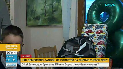 Как семейство Ладови се подготвя за първия учебен ден