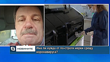 Има ли нужда от по - строги мерки срещу коронавируса?