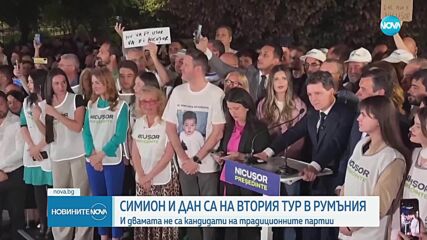 Изборите в Румъния: На балотаж отиват Симион и Дан