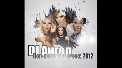 Попфолк Мега Микс 2012 2013