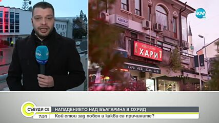 Кой стои зад побоя над секретаря на българския клуб в Охрид