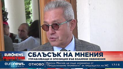 Сблъсък на мнения: Управляващи и опозиция във взаимни обвинения