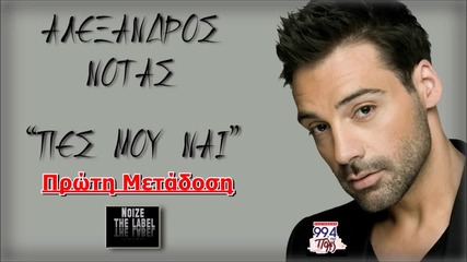 Alexandros Notas - Pes Mou Nai (new Single 2015)