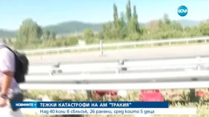 Верижни катастрофи с над 40 превозни средства на магистрала „Тракия”