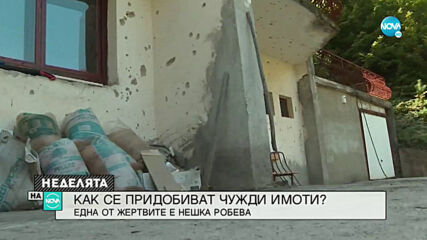 РАЗСЛЕДВАНЕ НА NOVA: Нешка Робева стана жертва на имотна измама