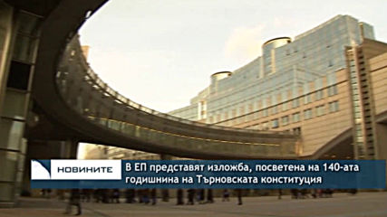 В ЕП представят изложба, посветена на 140-ата годишнина на Търновската конституция