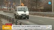 Пресичане с риск за живота край Перник