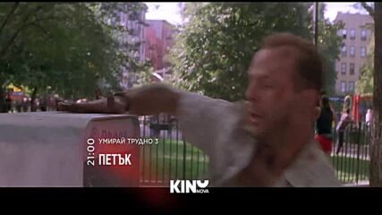 "Умирай трудно 3" на 27 март, петък от 21.00 ч. по KINO NOVA