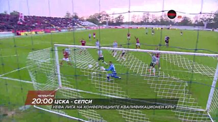 ЦСКА - Сепси на 27 юли, четвъртък от 20.00 ч. по DIEMA SPORT