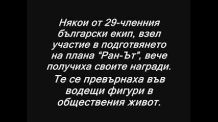 Как Сащ разруши България(планът Ран - Ът) гледайте българи