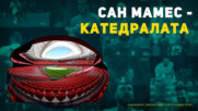 Естадио Сан Мамес - Катедралата