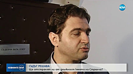 Съдът решава дали да отстрани кмета на Стрелча