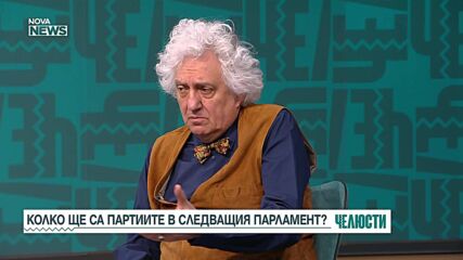 "Челюсти": Според политолози избирателната активност е ключова за разпределението на партиите