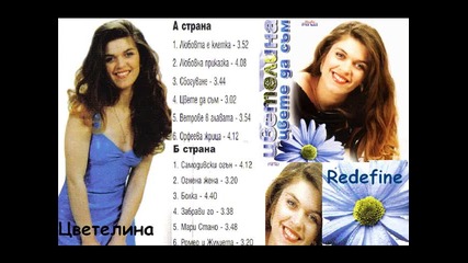 Цветелина - Огнена жена