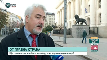 ОТ ПРАВНА СТРАНА: Ще отменят ли жалбите заповедта на здравния министър?
