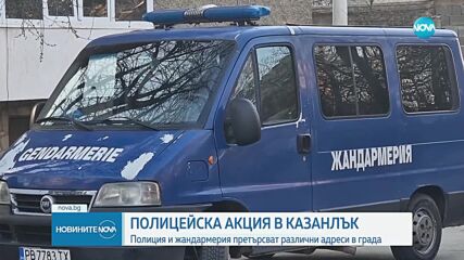 Полицейска операция в Казанлък