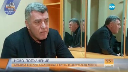 И актьорът Веселин Калановски в битка за депутатско място