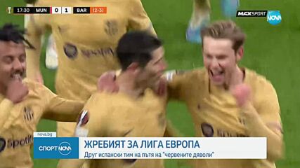 Какво отреди жребият за Лига Европа