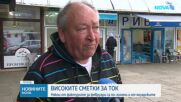 Сметките за ток: Някои от фактурите за февруари са по-високи и от януарските
