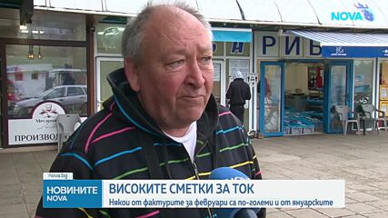 Сметките за ток: Някои от фактурите за февруари са по-високи и от януарските