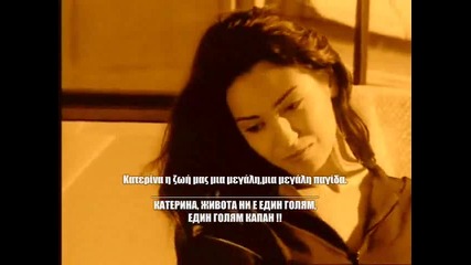 Гръцка Балада - Giannis Savvidakis - Katerina ( превод Pollin ) 