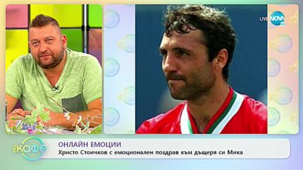 Христо Стоичков с емоционален поздрав към дъщеря си