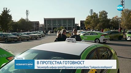 Таксиметровите шофьори са в протестна готовност