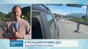 След трите почивни дни: Къде е най-натоварено движението