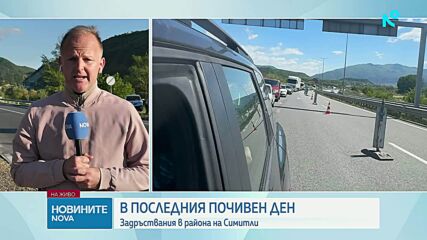 След трите почивни дни: Къде е най-натоварено движението