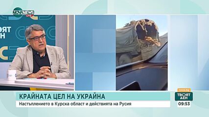 Проф. Кънчев: Киев предприе оперативна изненада, за да покаже на Русия, че войната може да бъде изне